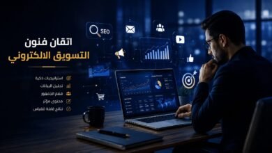 إتقان فنون التسويق الإلكتروني من خلال استراتيجيات رقمية حديثة وتحليل البيانات وبناء حملات تسويقية ناجحة